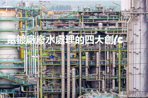 電鍍廠廢水處理的四大創(chuàng)新技術(shù)，你明白嗎？